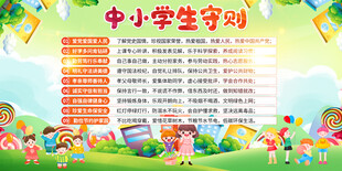 中小学生守则展板