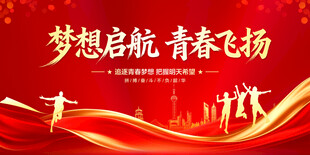 梦想启航青春飞扬