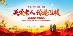 关爱老人