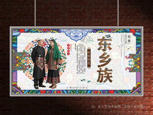 东乡族展板