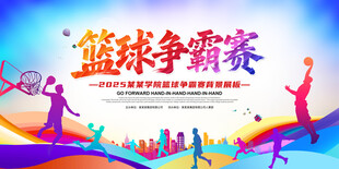 篮球比赛展板