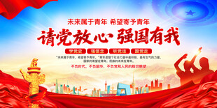 请党放心强国有我