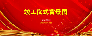 竣工仪式背景图