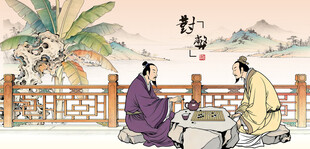 古人对坐下棋博弈对弈