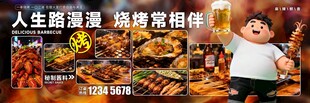 烧烤展板