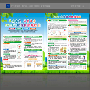 世界骨质疏松日宣传单
