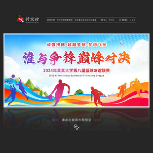 篮球比赛展板