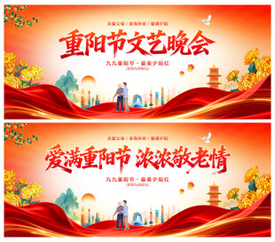重阳节文艺晚会