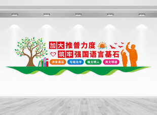 普通话推广文化墙