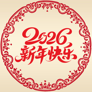 2026新年快乐喜庆图案