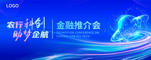 科技金融推介会背景画面