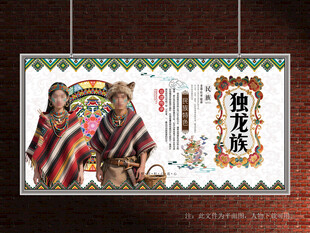独龙族展板