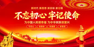 不忘初心牢记使命