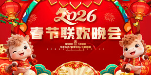 2026春节联欢晚会