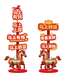 2026路牌马年指示牌新年指示