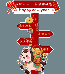 马年指示牌 不含字体