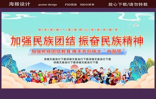 民族团结宣传海报画面