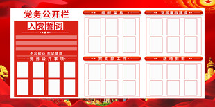 党员公开栏模板