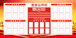 党务公开栏设计展示