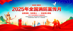 全国消防宣传月