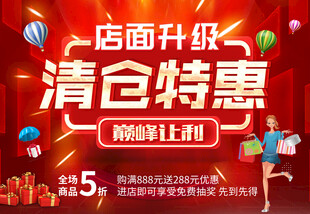 店面升级清仓特惠大促销