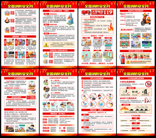 全国消防安全月