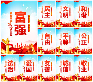 社会主义核心价值观