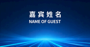 嘉宾姓名展示背景图