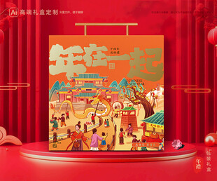 年货包装 新年礼盒