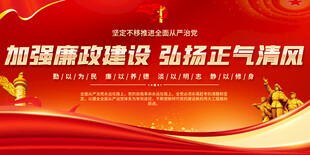 加强廉政建设宣传海报