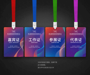 嘉宾证工作证参展证