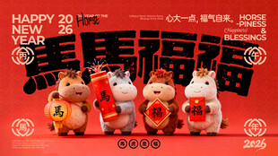 马年马马福福创意展板