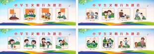 小学生文明行为规范