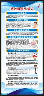 预防麻疹知识展架