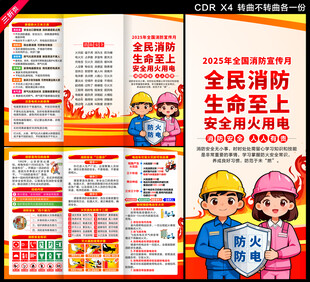 2025全国消防宣传月三折页