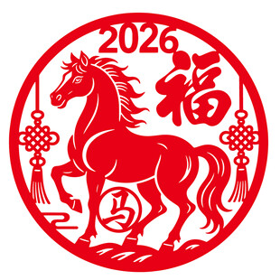 2026马年福运剪纸图案
