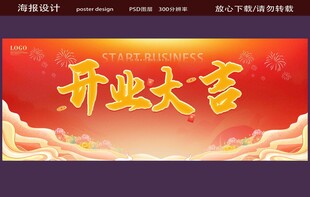  开业大吉背景图
