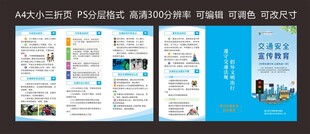 交通安全教育宣传单A4三折页