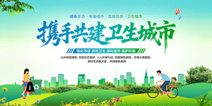 携手共建卫生城市