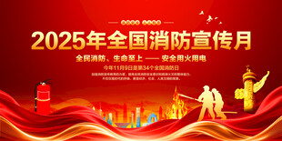 全国消防宣传月