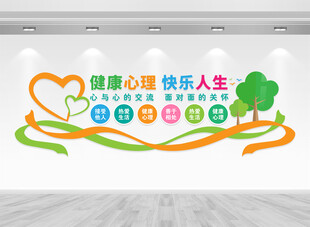 心理健康文化墙