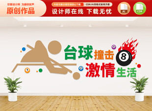 台球文化墙