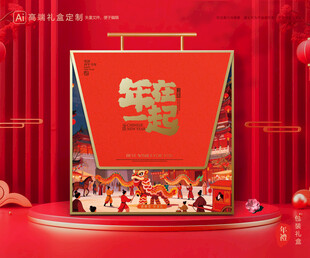 年货包装 新年礼盒