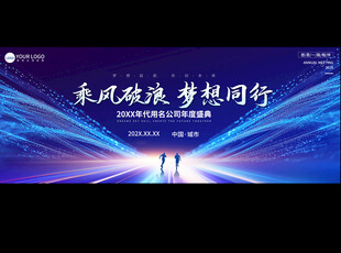 企业科技年会背景展板