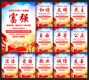 核心价值观宣传海报