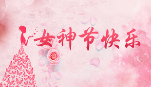 女神节背景图