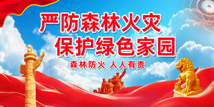 严防森林火灾