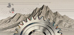 齿轮与山水的工业自然融合