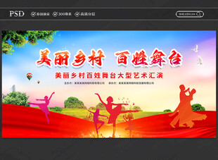 美丽乡村百姓舞台