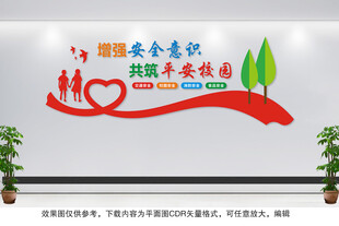 平安校园文化墙